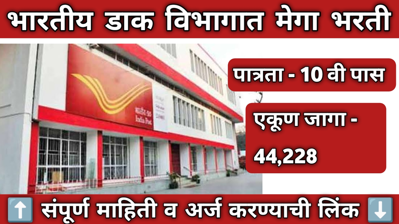 India Post Bharti