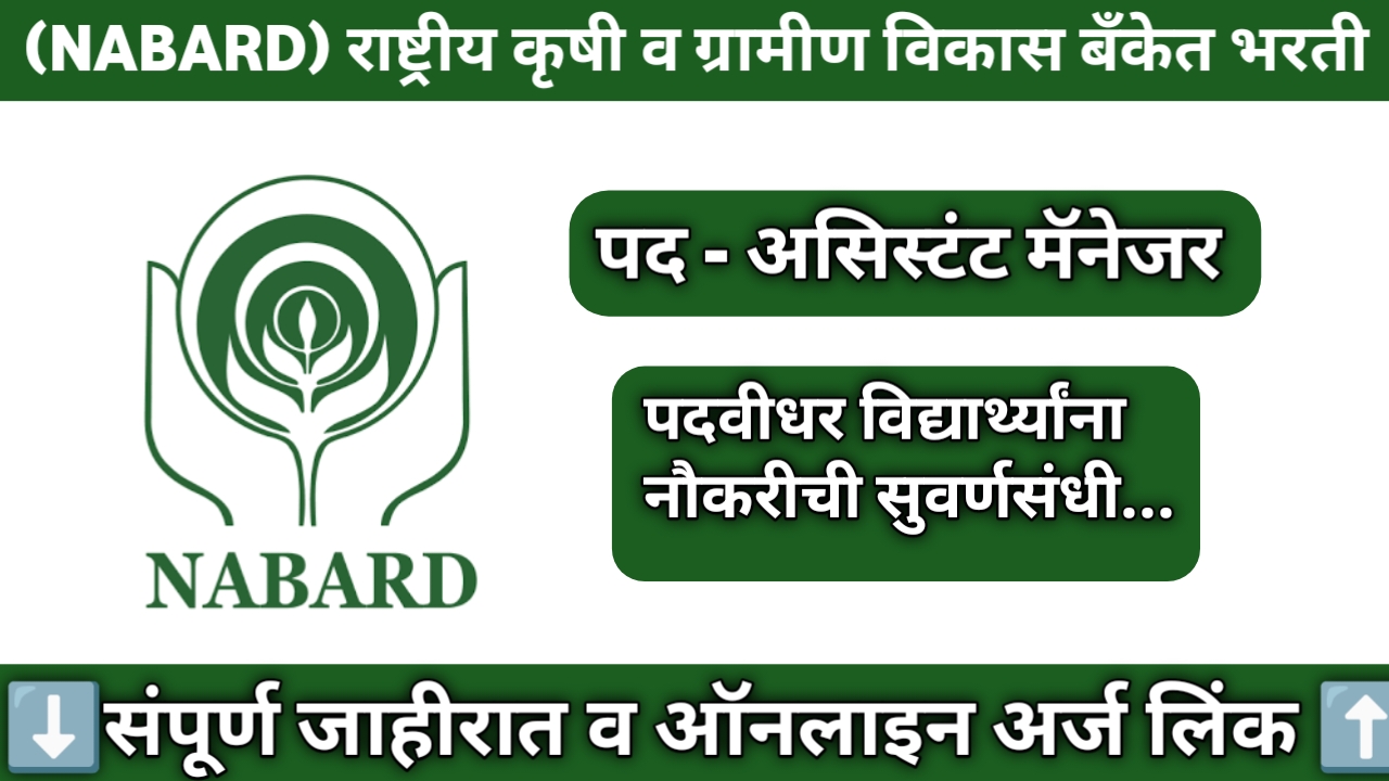 NABARD Bharti 2024