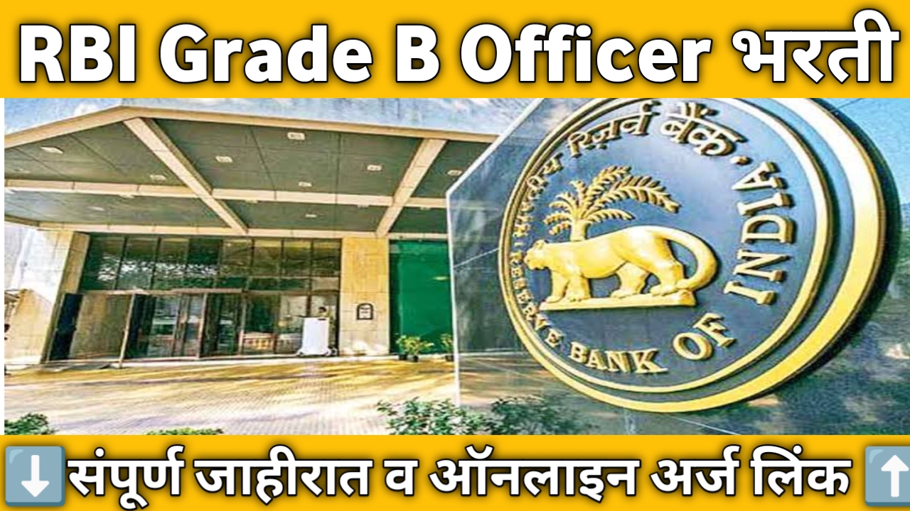 RBI Grade B Officer Bharti