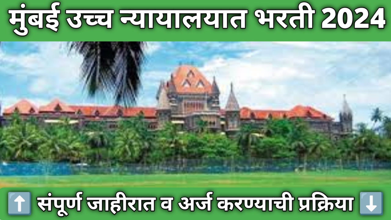 Bombay High Court Bharti 2024