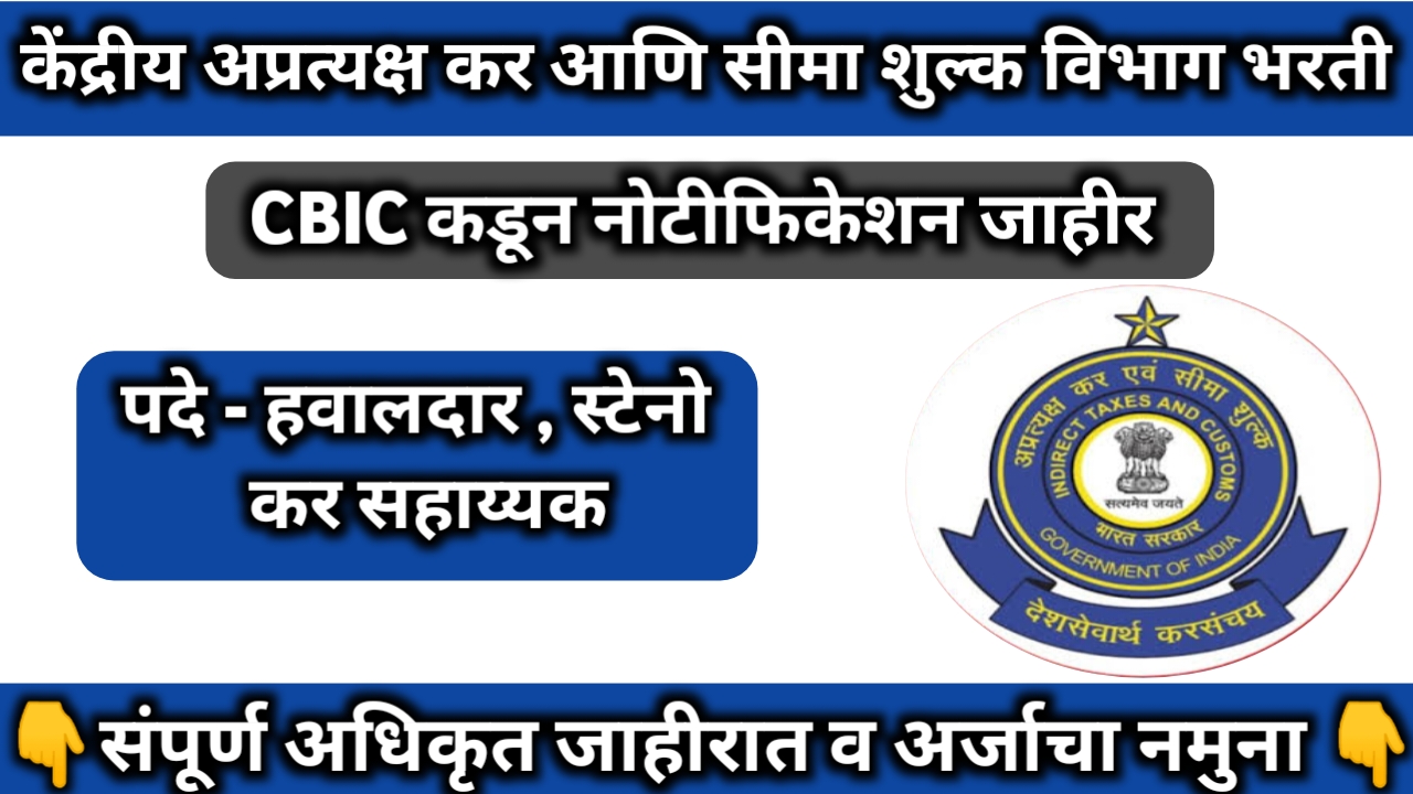 CBIC Recruitment 2024