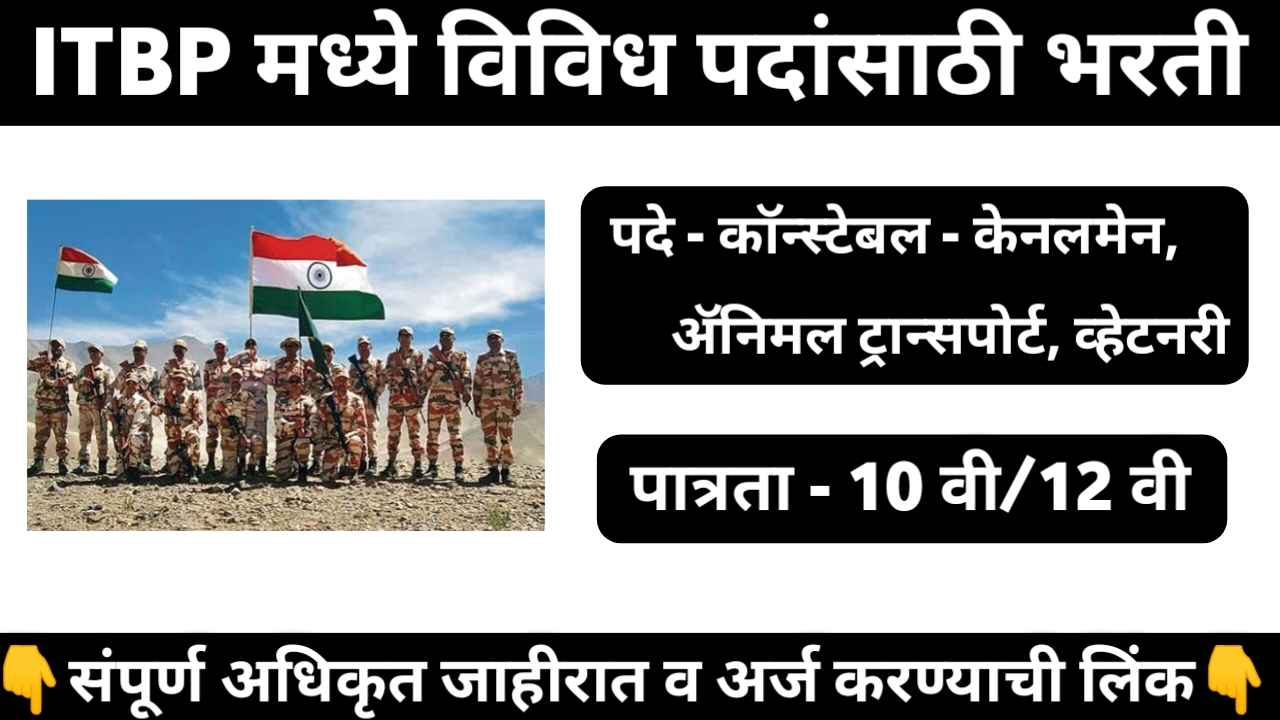 ITBP Tradesman Recruitment 2024