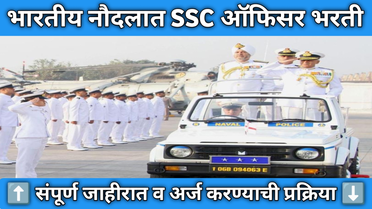 Indian Navy SSC Officer Bharti