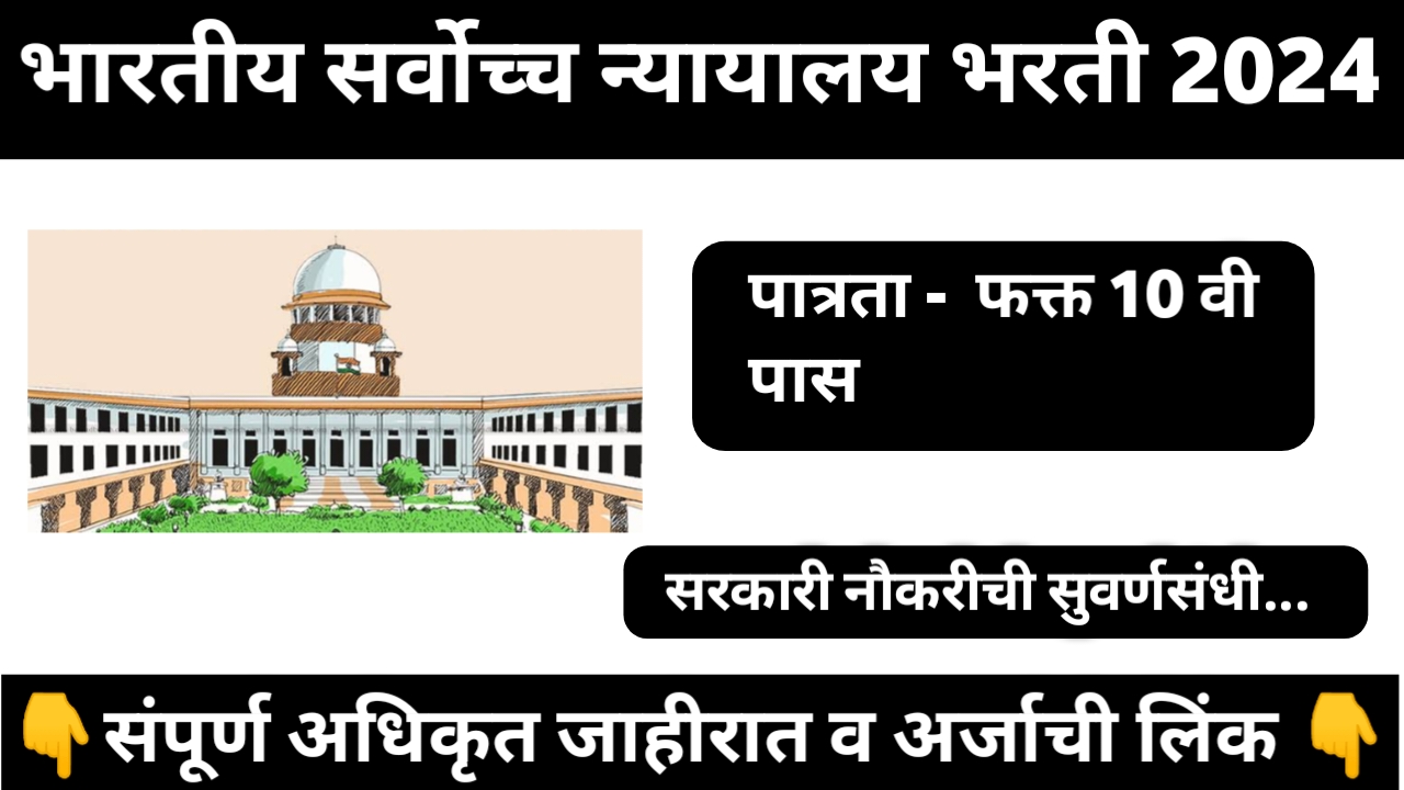 Supreme Court Recruitment 2024