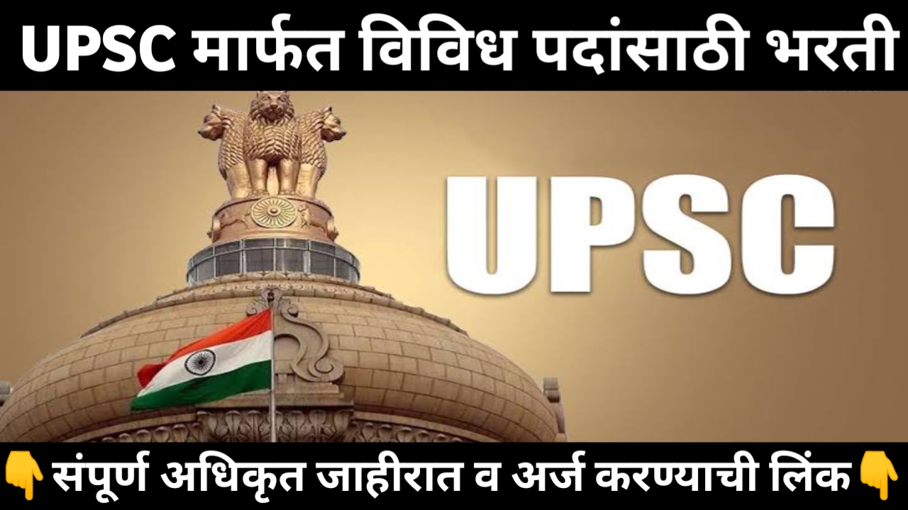 UPSC Recruitment 2024